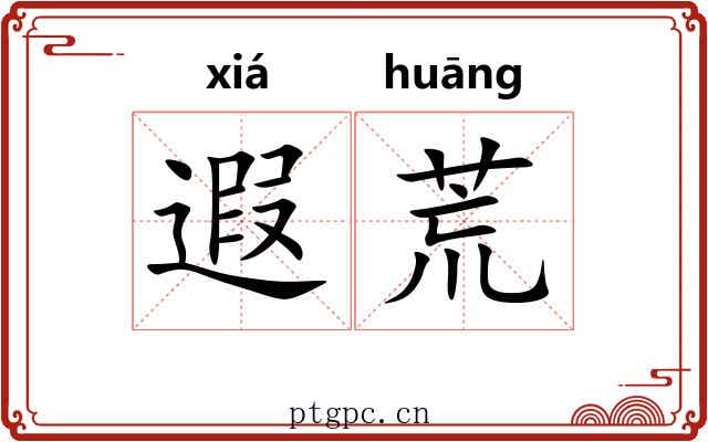 遐荒