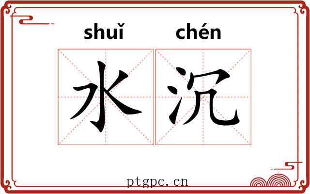 水沉