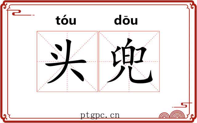 头兜 头兜