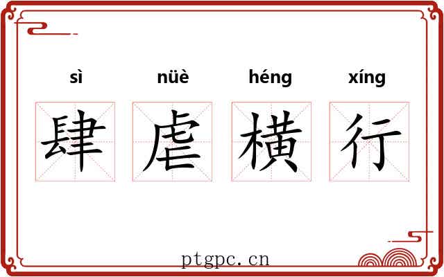 肆虐横行 肆虐横行