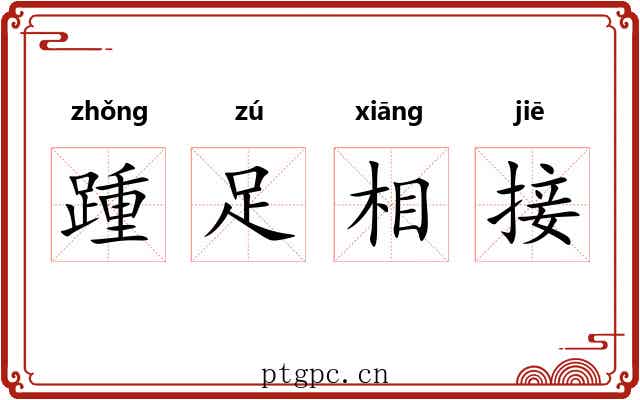 踵足相接 踵足相接
