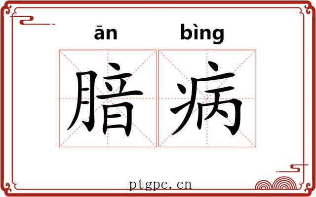 腤病