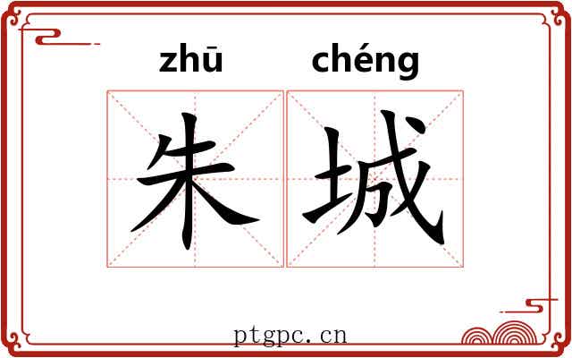 朱城 朱城