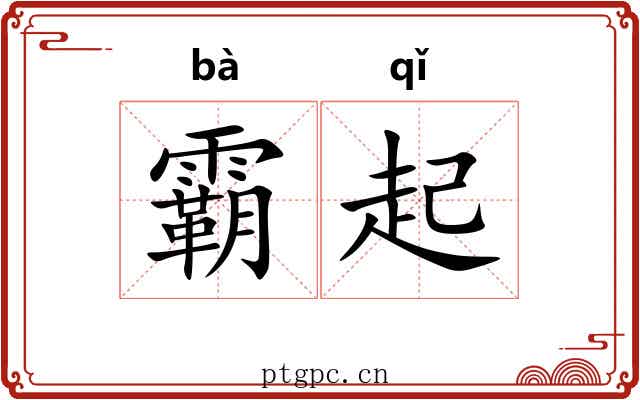 霸起 霸起