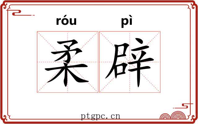 柔辟