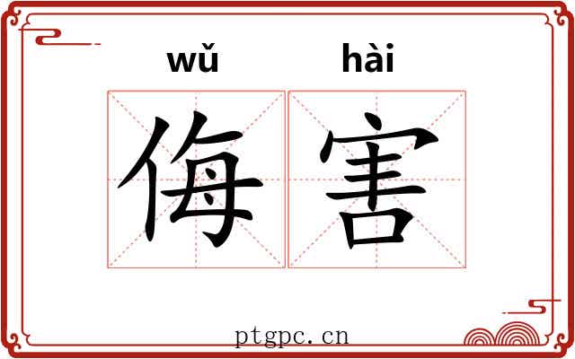 侮害