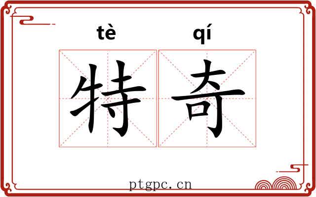 特奇