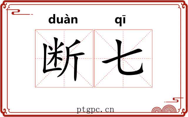 断七 断七