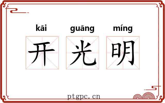 开光明 开光明