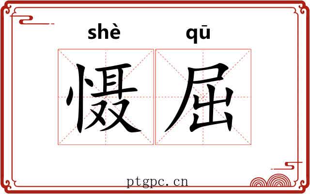 慑屈