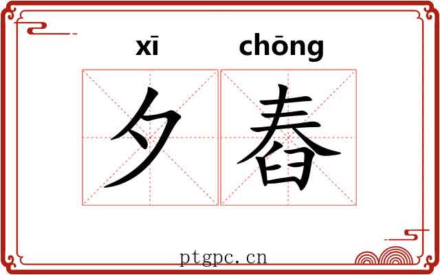 夕舂