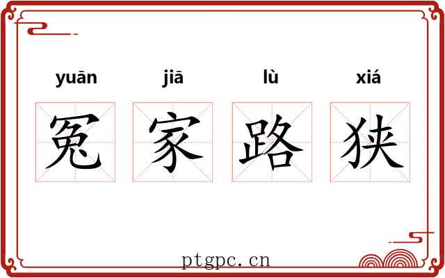 冤家路狭 冤家路狭