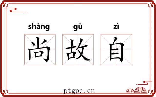 尚故自 尚故自
