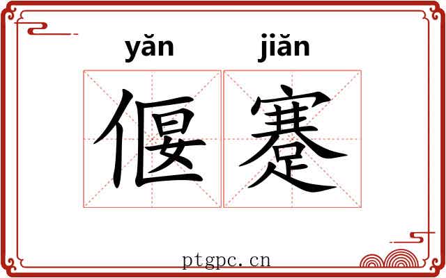 偃蹇 偃蹇