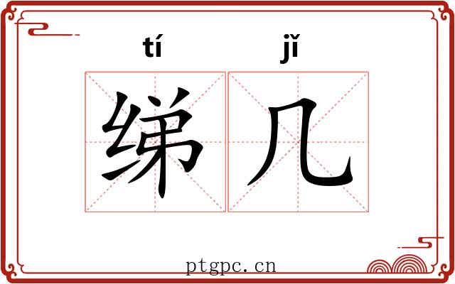 绨几