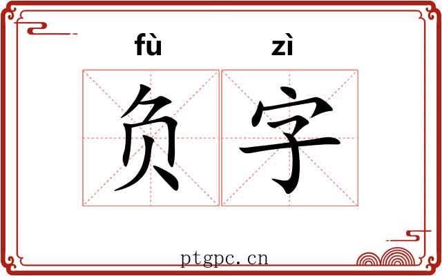 负字 负字