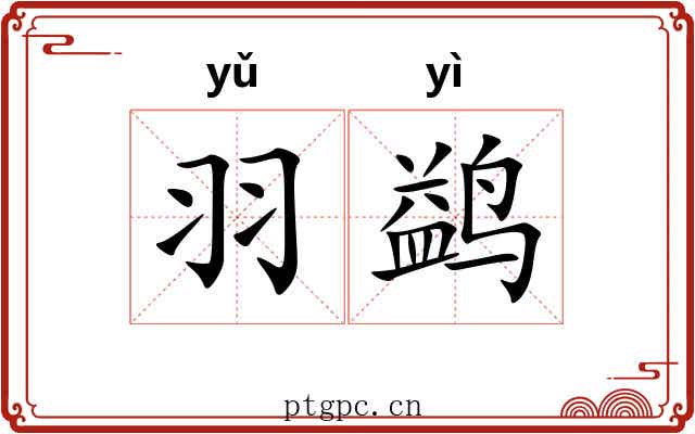 羽鹢
