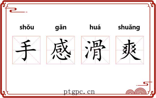 手感滑爽 手感滑爽