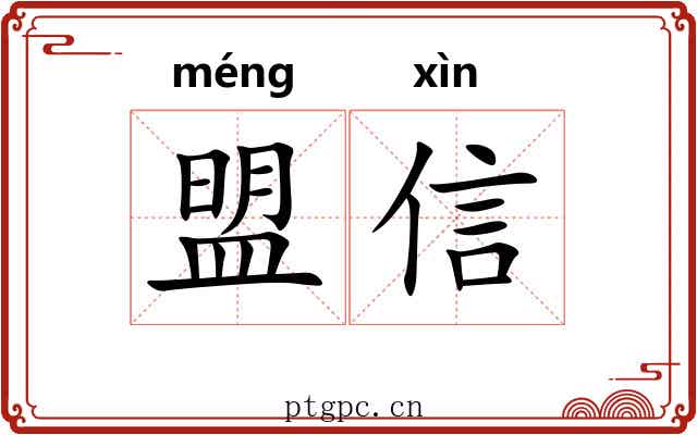 盟信 盟信