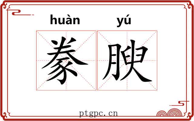 豢腴