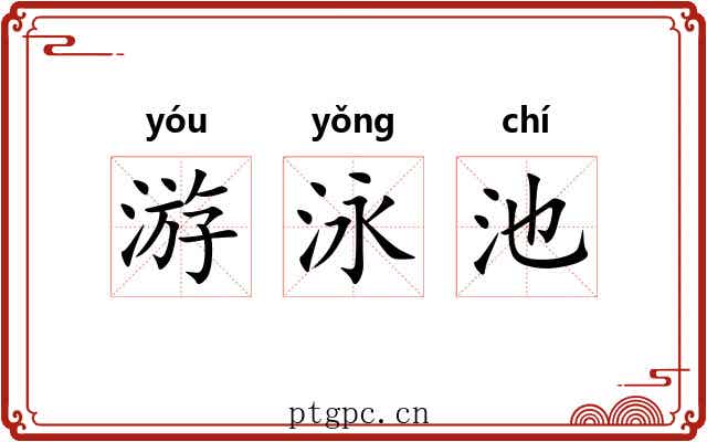 游泳池 游泳池