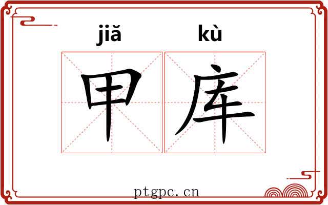 甲库 甲库