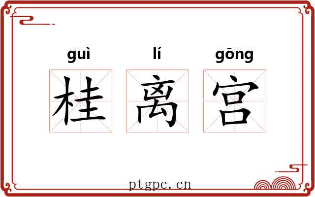 桂离宫