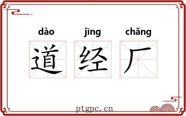 道经厂 道经厂