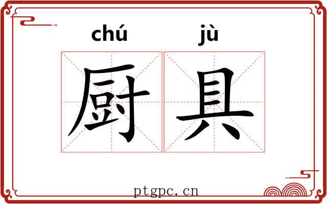 厨具 厨具