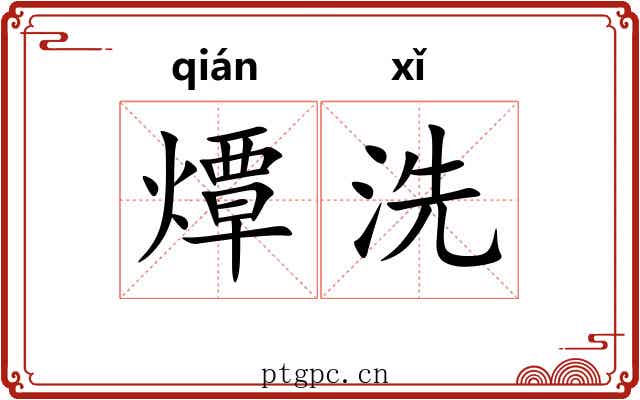 燂洗