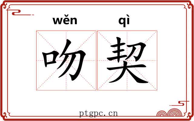 吻契
