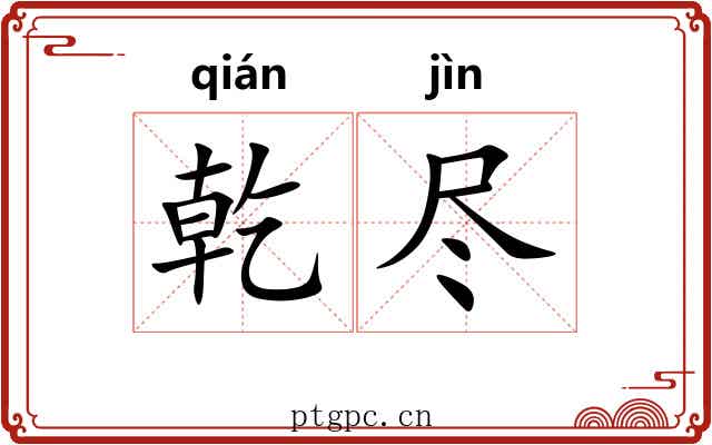 乾尽
