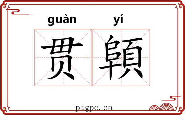 贯顊