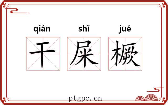 干屎橛