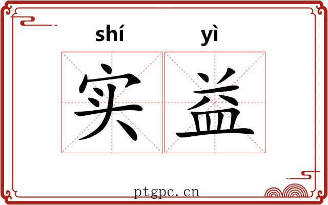 实益