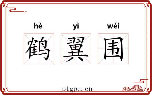 鹤翼围 鹤翼围