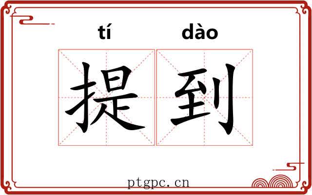 提到 提到