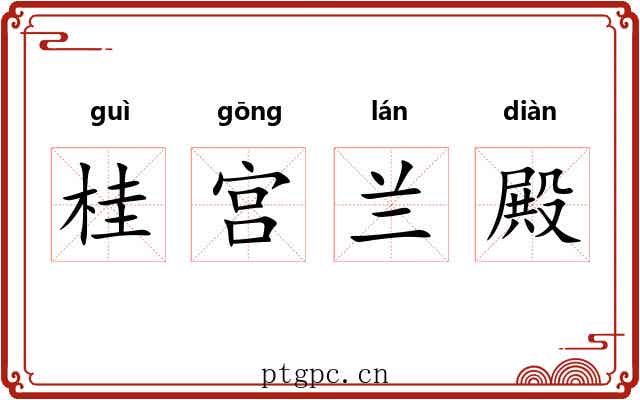 桂宫兰殿 桂宫兰殿