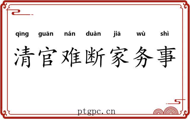 清官难断家务事 清官难断家务事