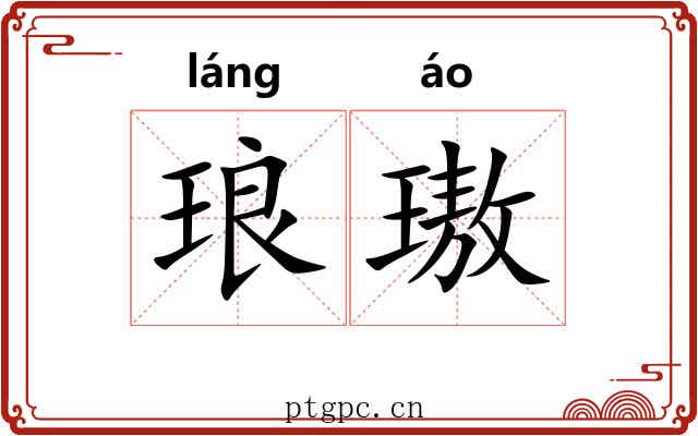 琅璈