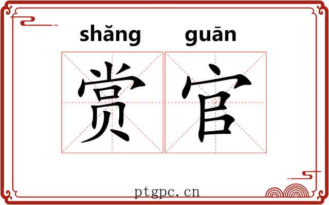 赏官