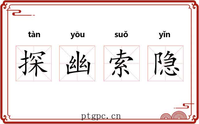 探幽索隐 探幽索隐