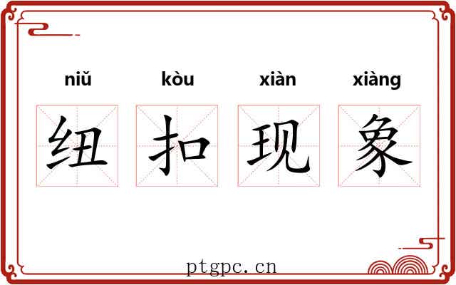 纽扣现象 纽扣现象