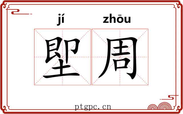 堲周 堲周
