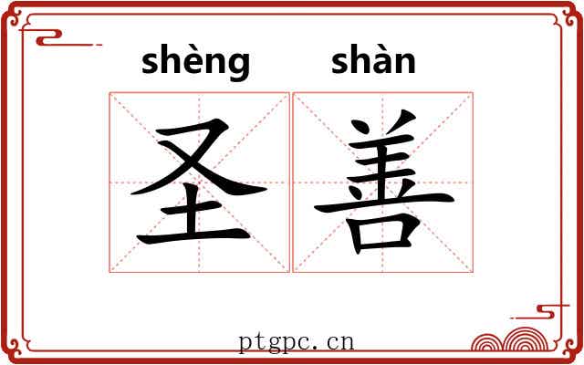 圣善 圣善
