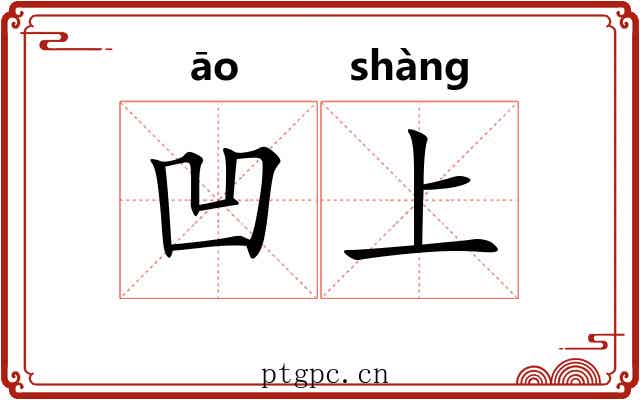 凹上 凹上