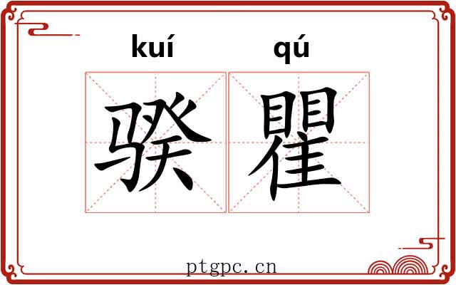 骙瞿