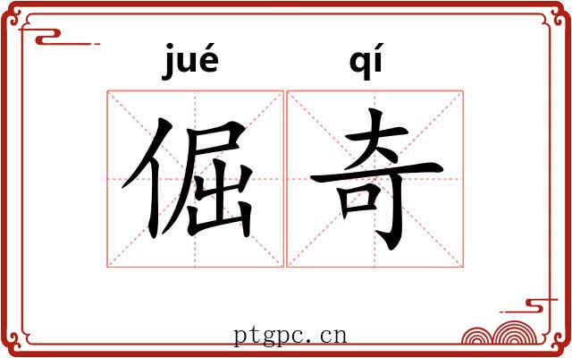 倔奇 倔奇