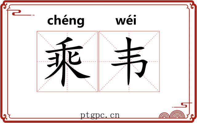 乘韦 乘韦