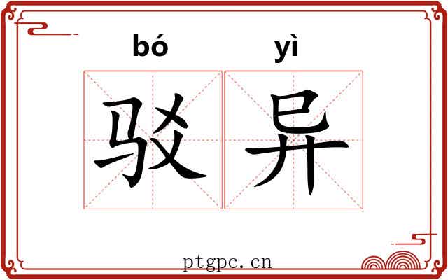 驳异 驳异